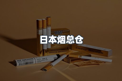 日本香烟系列